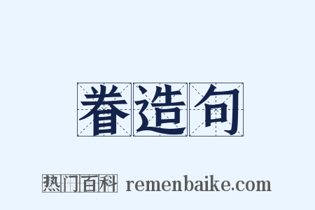 眷造句是什么意思的图片